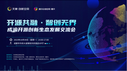 開源之力賦能企業，成渝開源創新生態發展交流會在蓉舉行